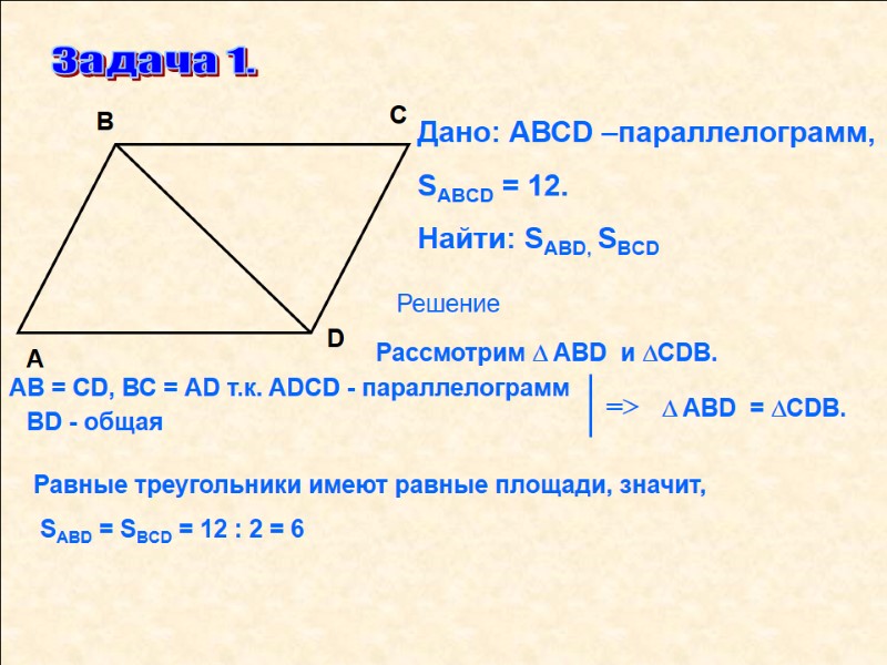 Задача 1. D С В А Дано: АВСD –параллелограмм, SABCD = 12.  Найти: